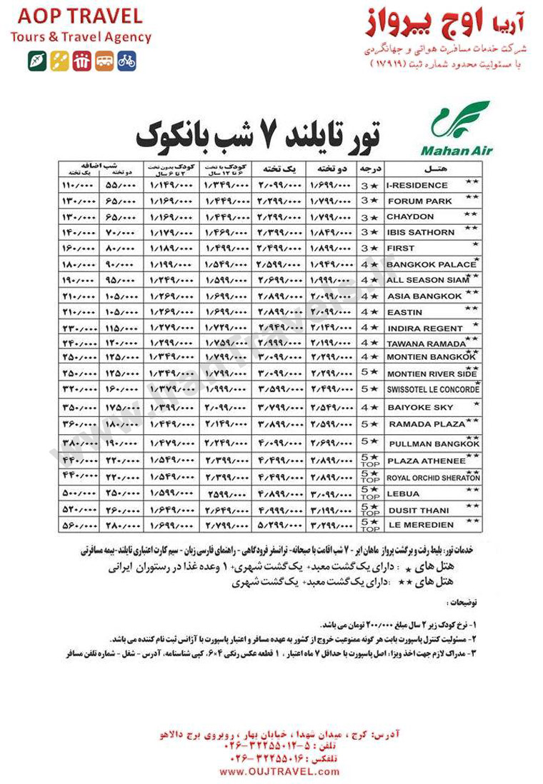 تورهاي تايلند / تابستان 92