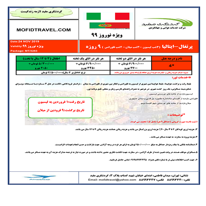 تورهاي پرتغال-ايتاليا/نوروز99