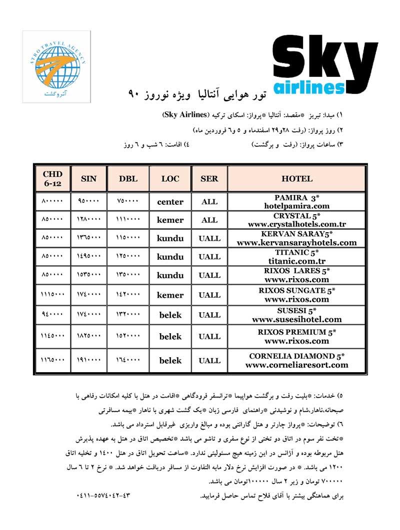 پكيج تورهاي آنتاليا و استانبول ويژه نوروز 90 پكيج تورهاي آنتاليا و استانبول ويژه نوروز 90