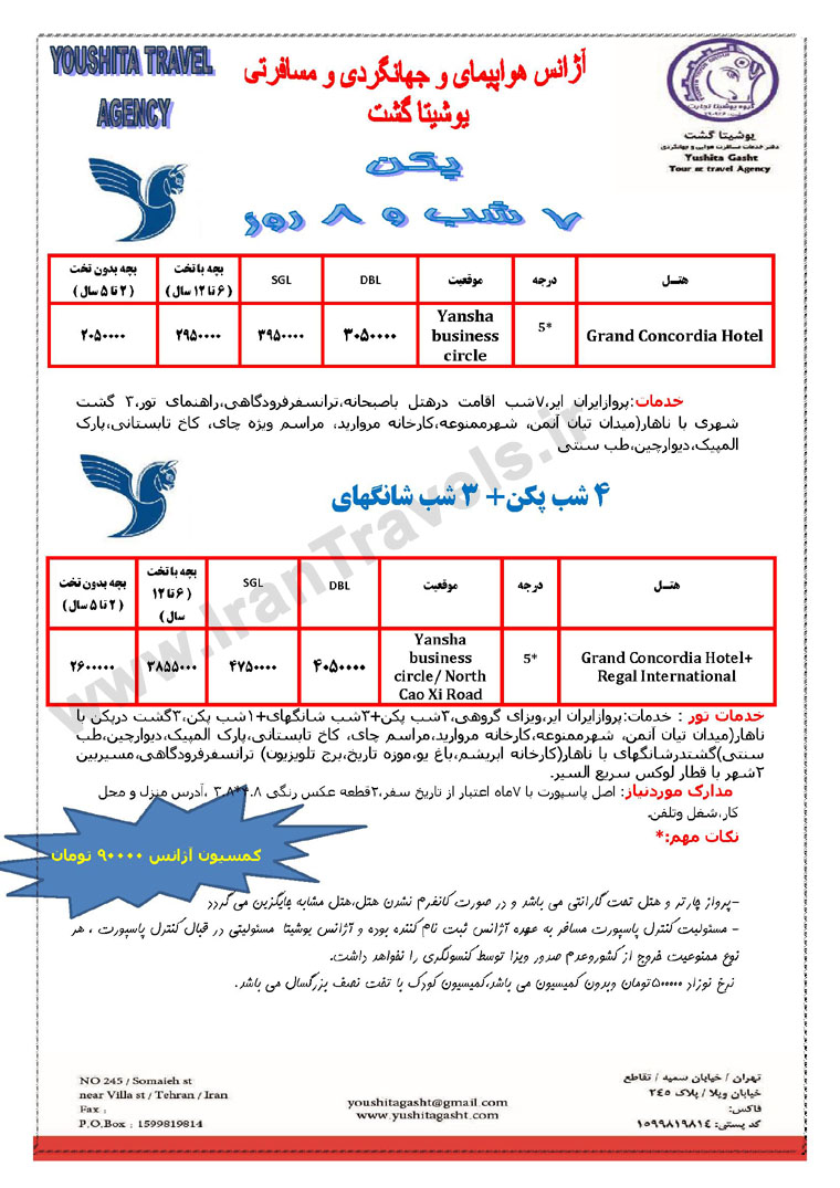 تور تابستاني چين