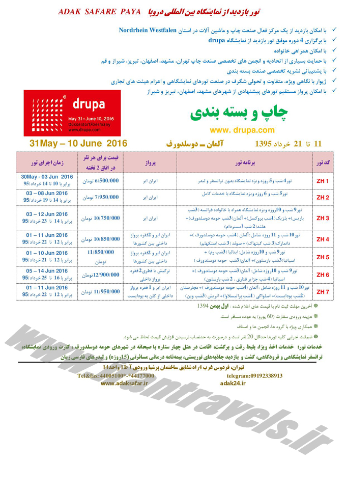 تورهاي خارجي / ويژه نمايشگاه 