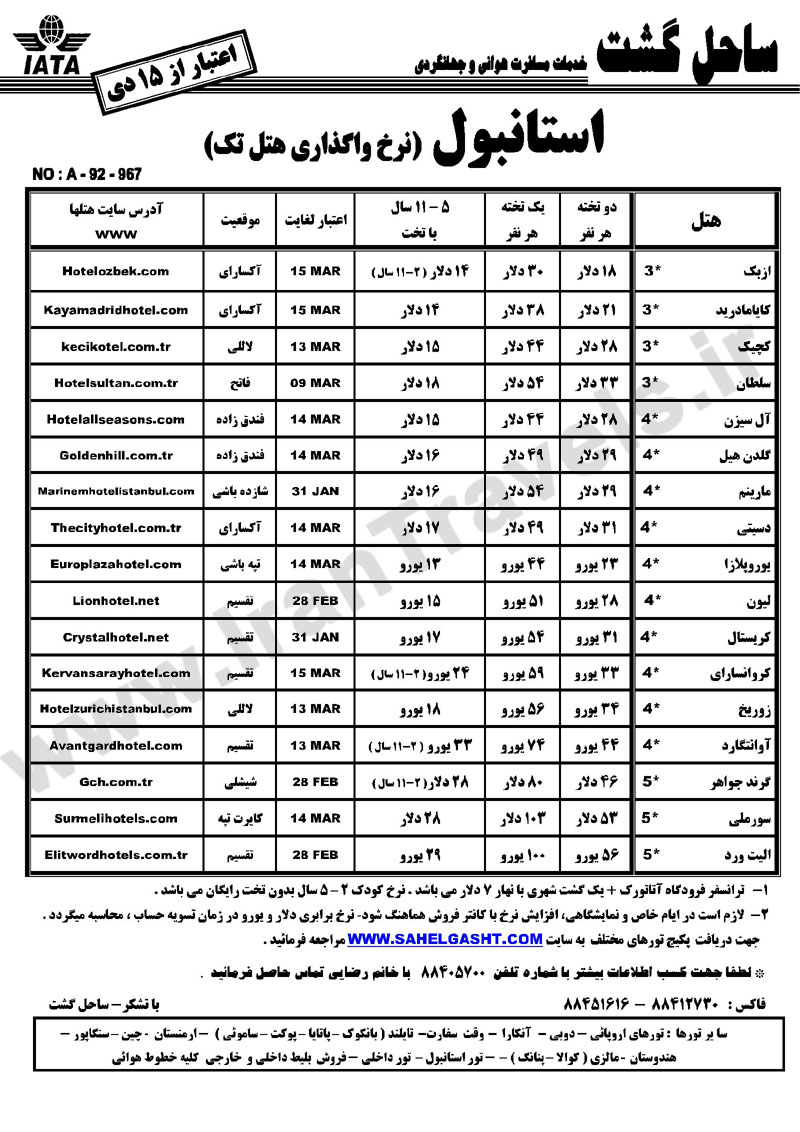  هتل هاي استانبول / زمستان 92