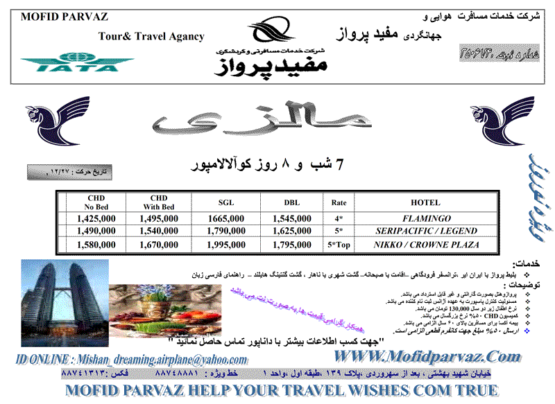 تورهاي  مالزي و سنگاپور ويژه نوروز