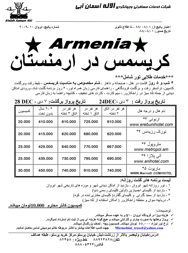 پکيج هاي ويژه ارمنستان