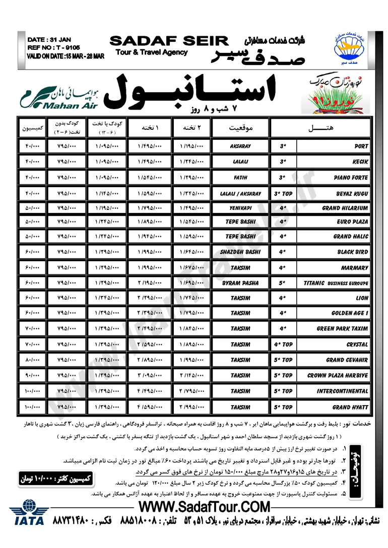 نرخ ويژه تورهاي نوروزي ترکيه