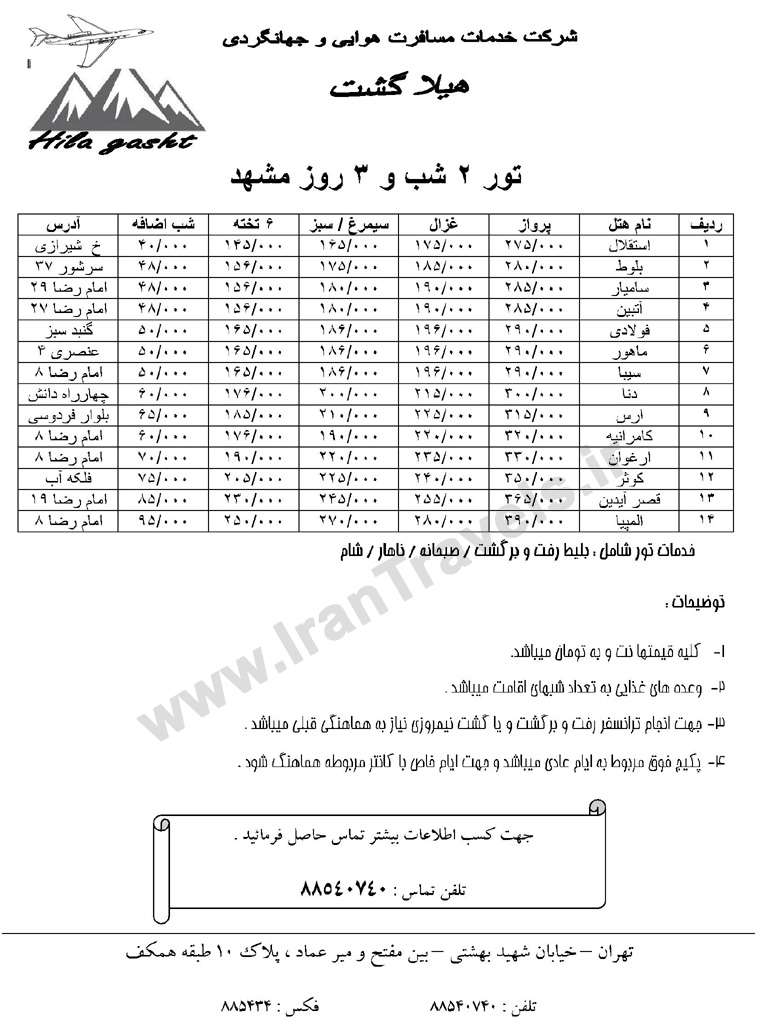 تور مشهد / تابستان 92