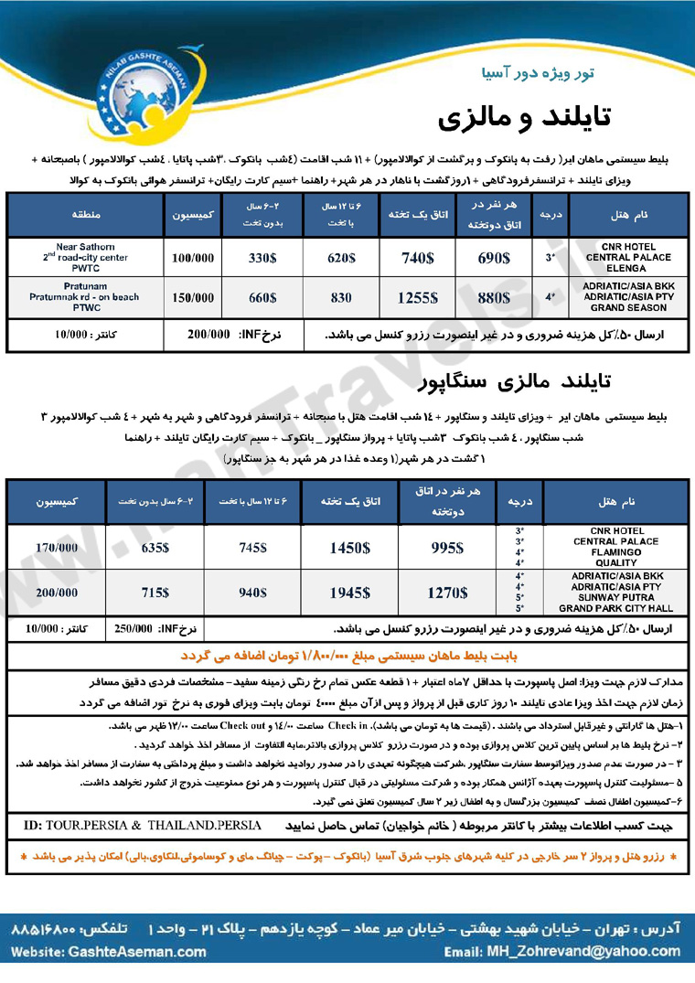 تورهاي تايلند / زمستان 92