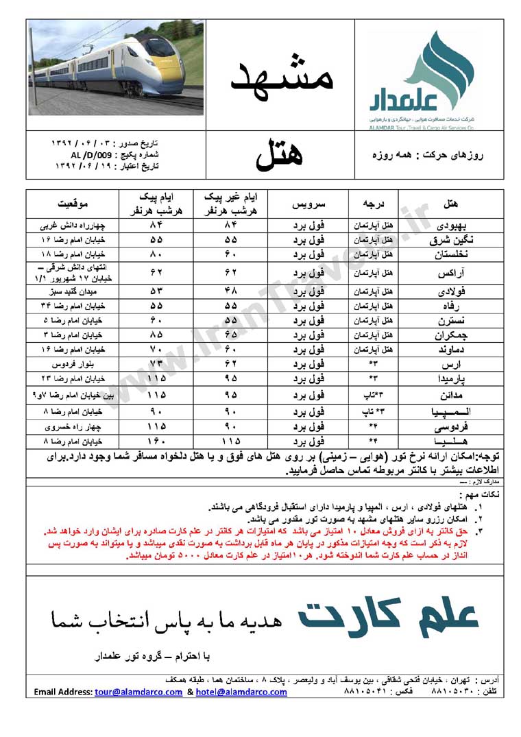 نرخ هتلهاي مشهد / تابستان 92