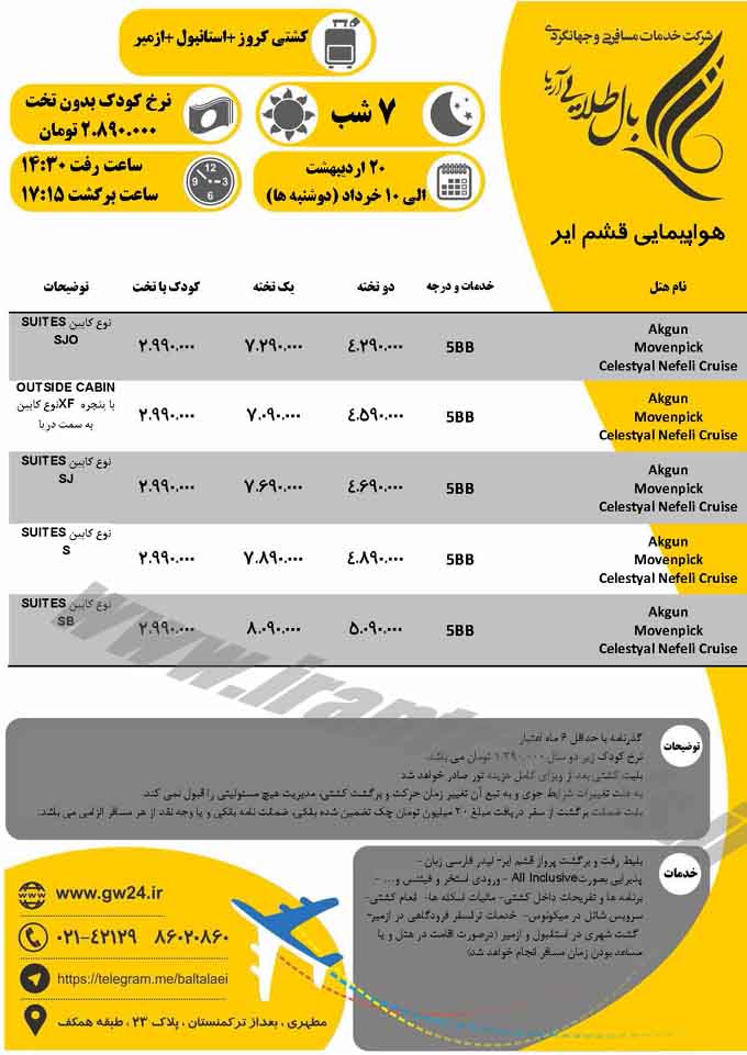 تور هاي ترکيبي ترکيه/ويژه ارديبهشت