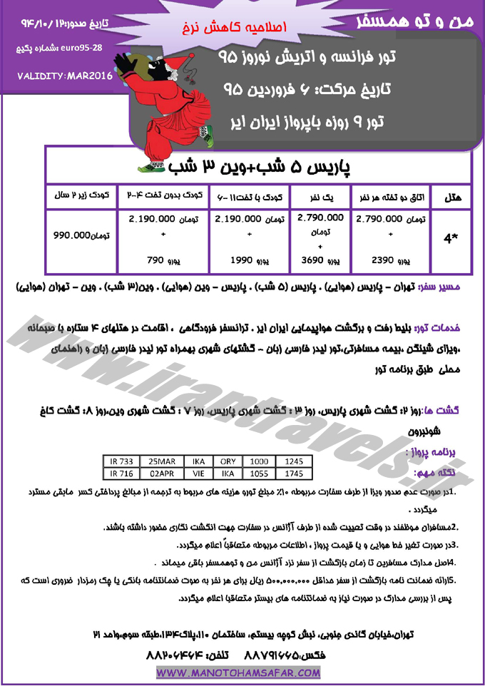 تور اروپا-سري دوم / نوروز 95 تور اروپا-سري دوم / نوروز 95