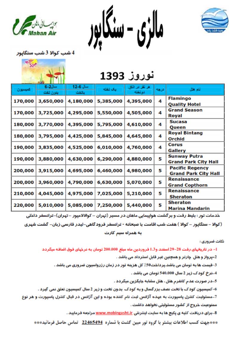 سري تورهاي مالزي ويژه نوروز 93