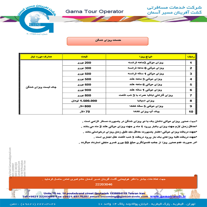 خدمات ويزاي شنگن/بهار98