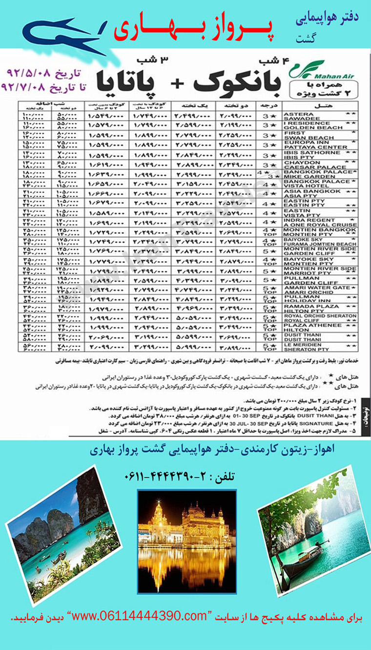 تورهاي تايلند / تابستان 92