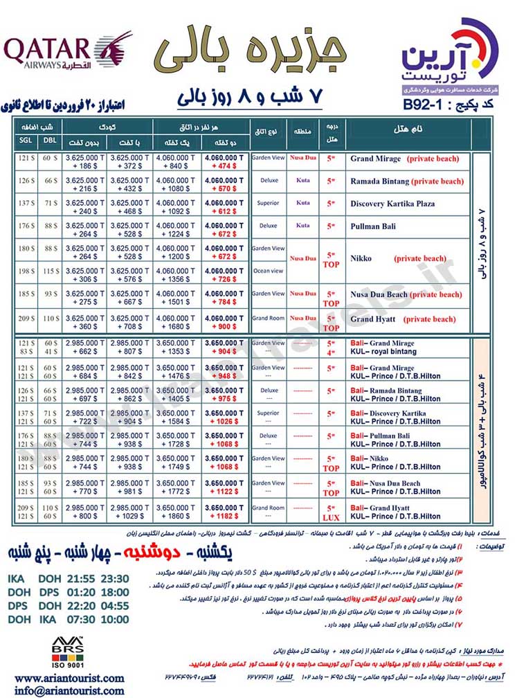 تورهاي اندونزي/بهار 92