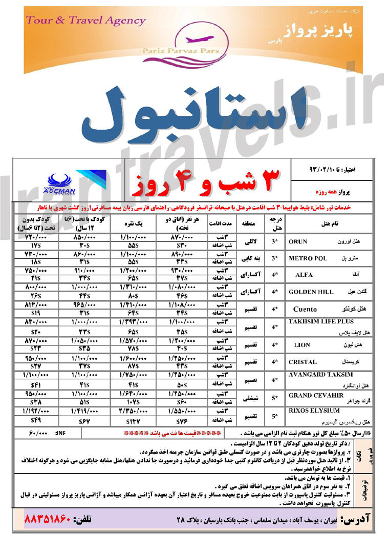 تور و هتل تک استانبول / ويژه بهار 93