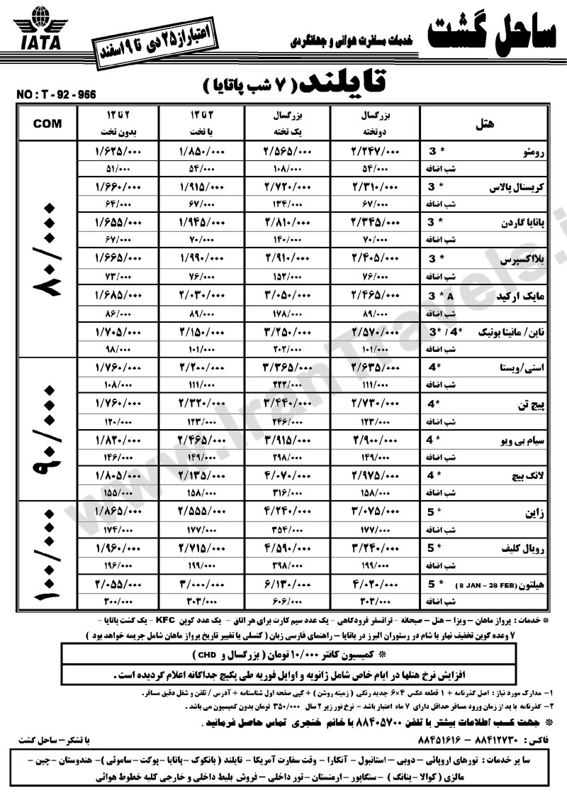 تورهاي  تايلند /  زمستان 92