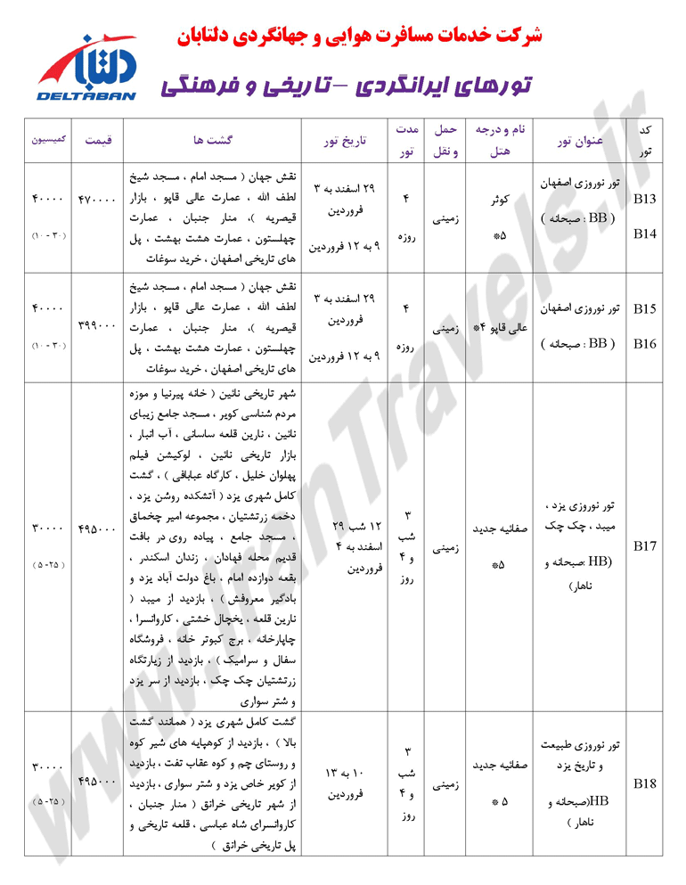 تورهاي ايرانگردي - تاريخي و فرهنگي