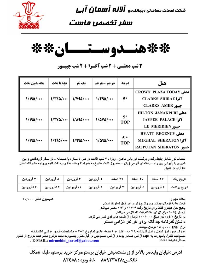 پکيج تورهاي هندوستان ويژه نوروز 90