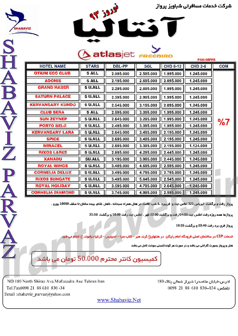 پيش فروش تورهاي ترکيه / نوروز 93