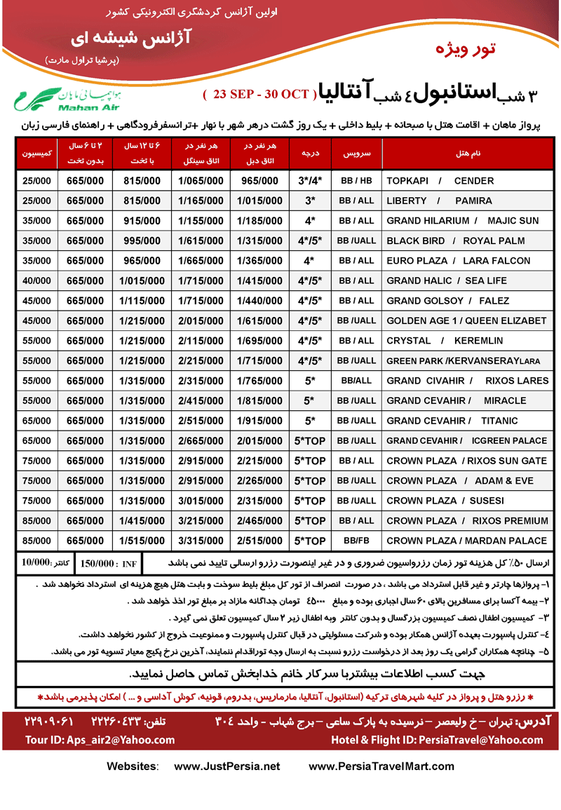 تور استانبول-آنتاليا