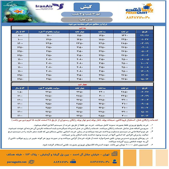 تور کيش/ نوروز 99