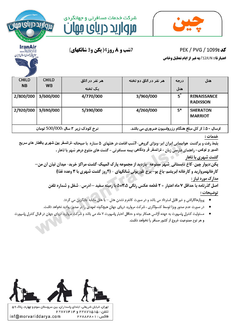 تور بهاري چين