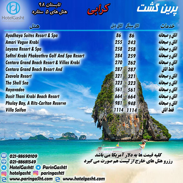 تور کرابي(تايلند)/تابستان98 