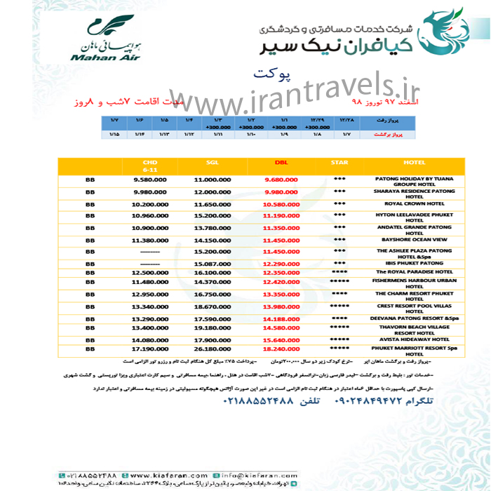 تورهاي پوکت / نوروز 98