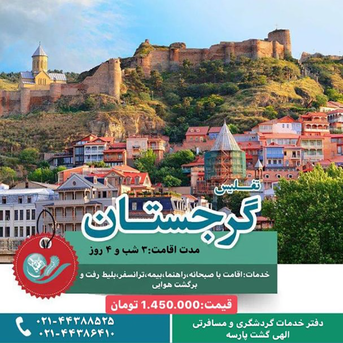 تور تفليس(گرجستان)/زمستان98