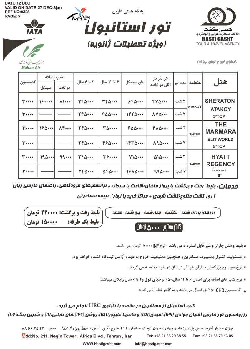 تور استانبول ويژه زانويه