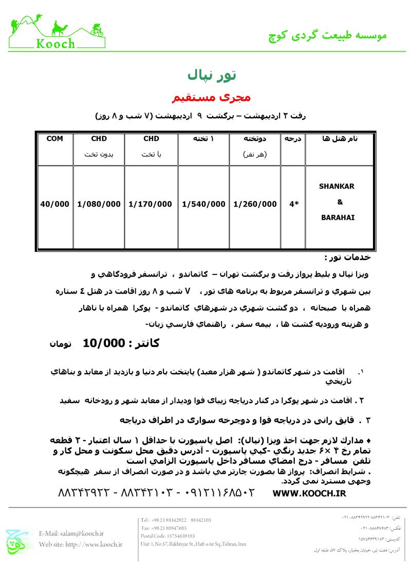 تور نپال (ارديبهشت) ويژه همکاران