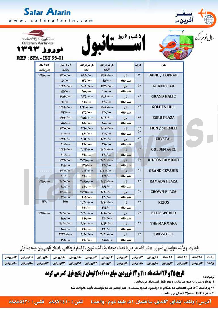 تورهاي ترکيه / ويژه نوروز 93