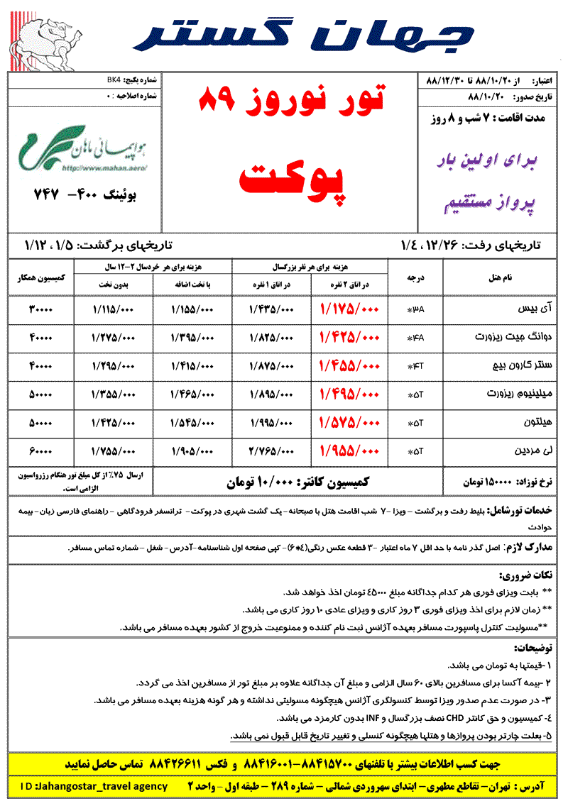 تورهاي تايلند ويژه نوروز 89