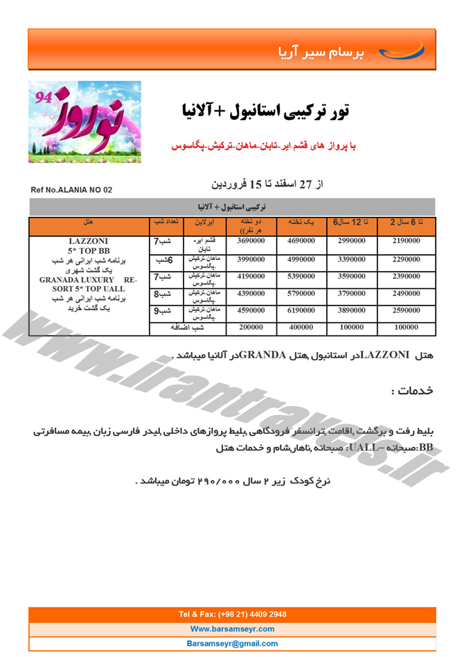 سري دوم تورهاي ترکيه / نوروز 94