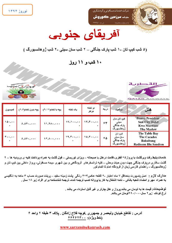 تورهاي  آفريقاي جنوبي / نوروز 94