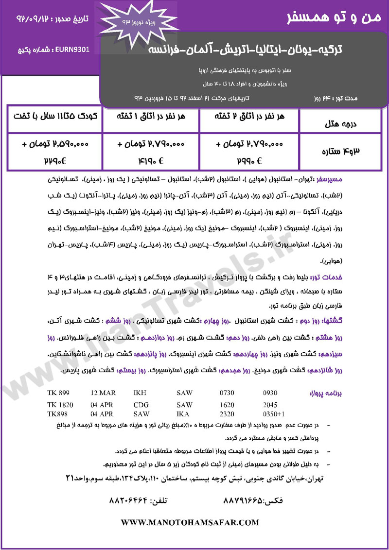 تور هاي اروپا / ويژه تعطيلات نوروز تور هاي اروپا / ويژه تعطيلات نوروز