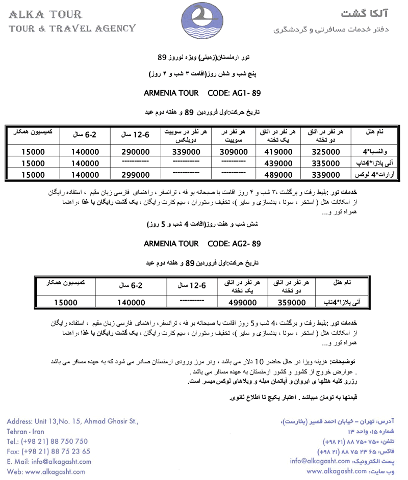 تور زميني ارمنستان ويژه نوروز 89 