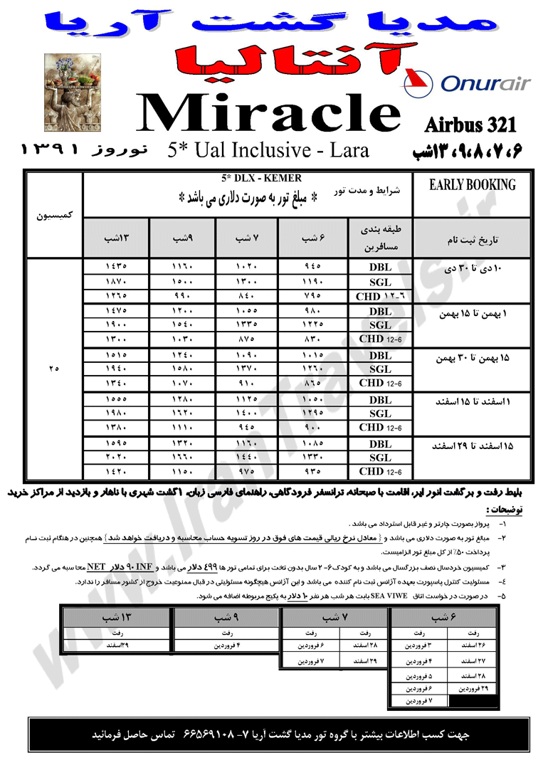 تورهاي آنتاليا و کوش اداسي ويژه نوروز 91