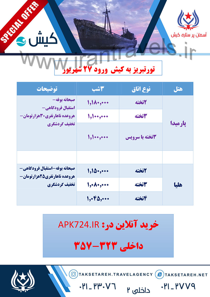 تورهاي کيش / تابستان 97