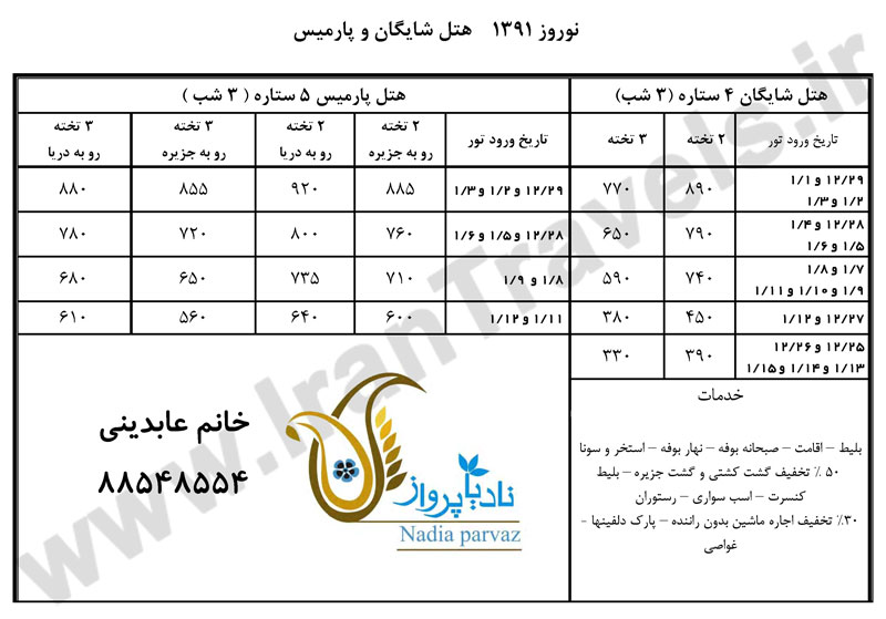 تور نوروزي هتل شايگان و پارميس کيش