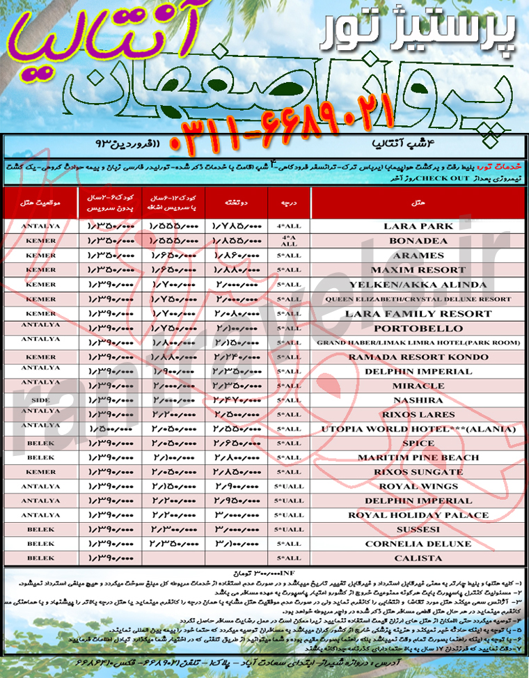 تورهاي ترکيه  از اصفهان / ويژه نوروز 93