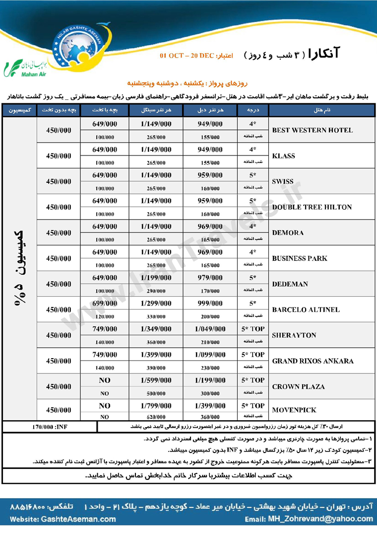  تورهاي ترکيه / پاييز 92