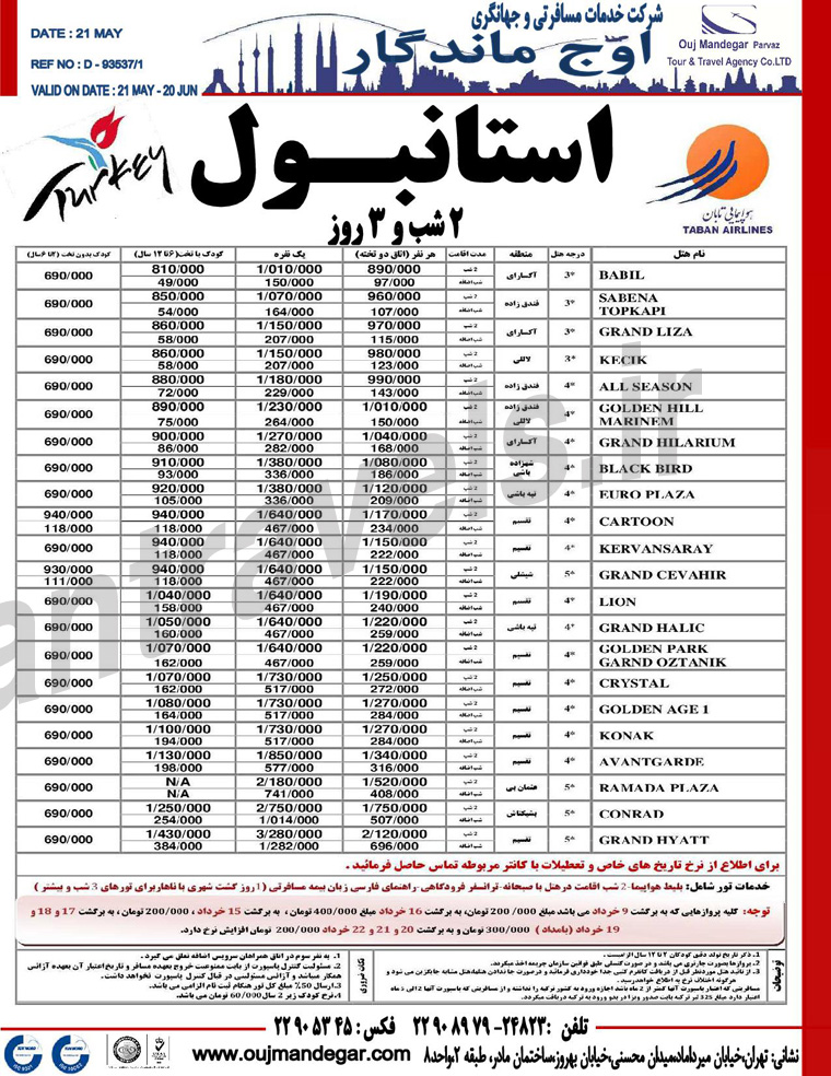 تورهاي ترکيه / ويژه تابستان 93