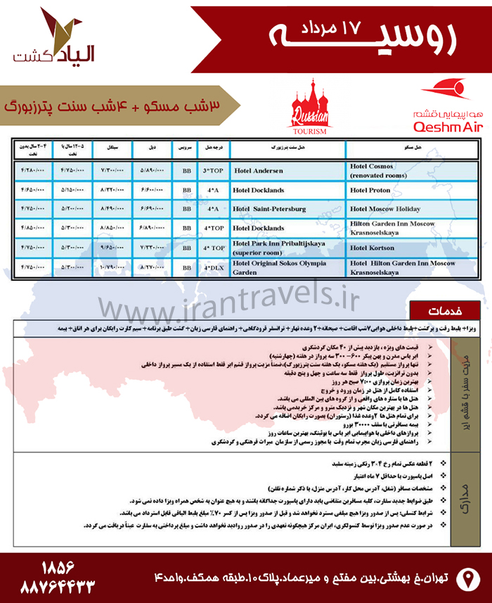 تور روسيه/ تابستان 97