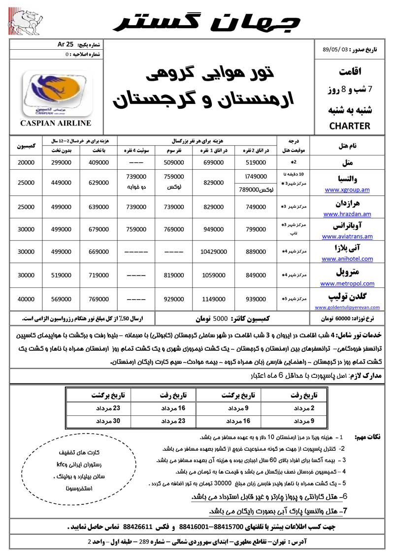 تورهاي ارمنستان-گرجستان