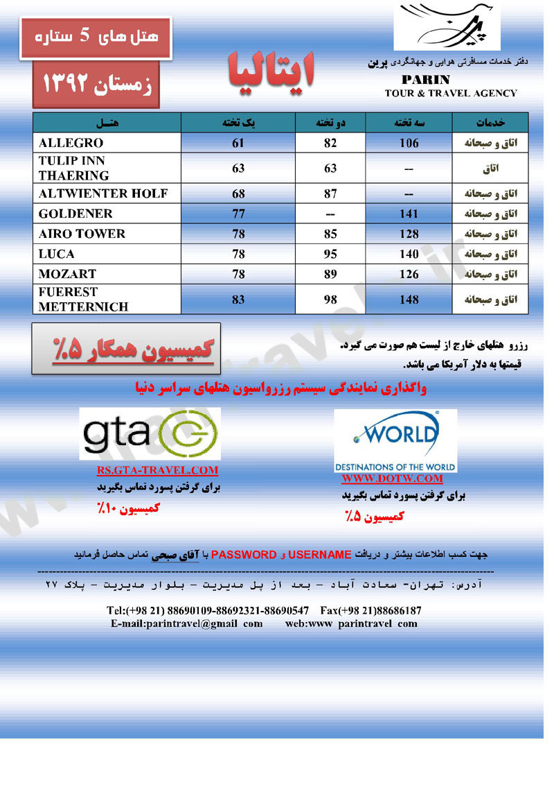 قيمت هتل هاي  ايتاليا / زمستان 92