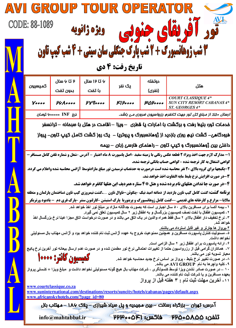 تور آفريقاي جنوبي