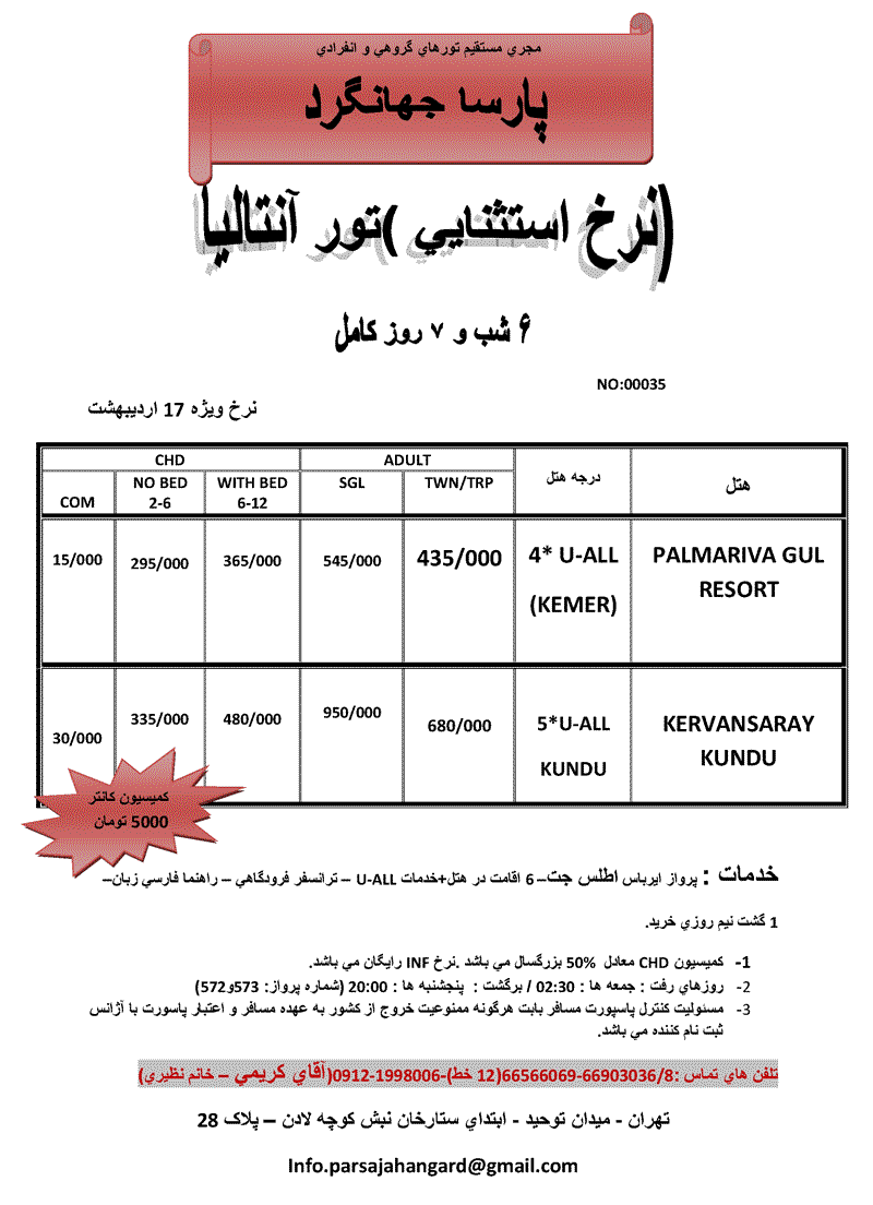 نرخ استثنايي تور آنتاليا