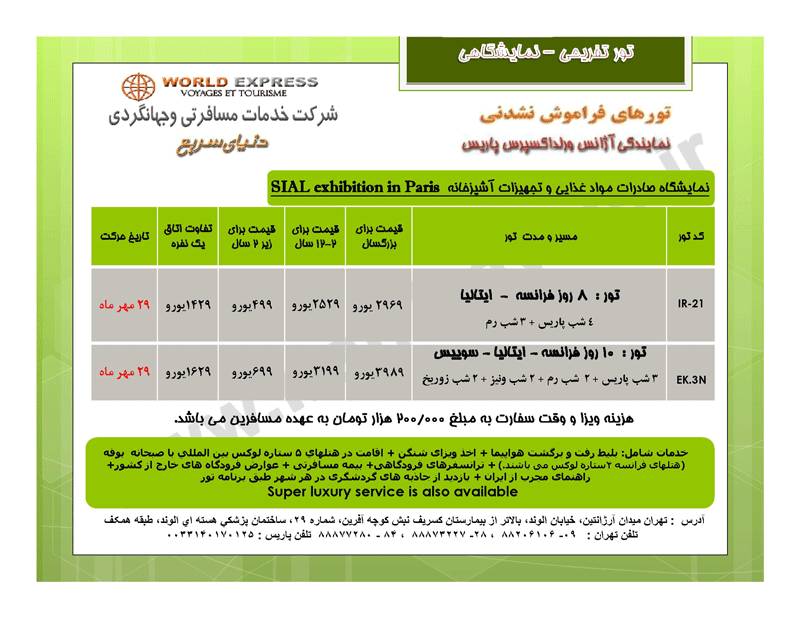 تور نمايشگاه مواد غذايي و تجهيزات آشپزخانه