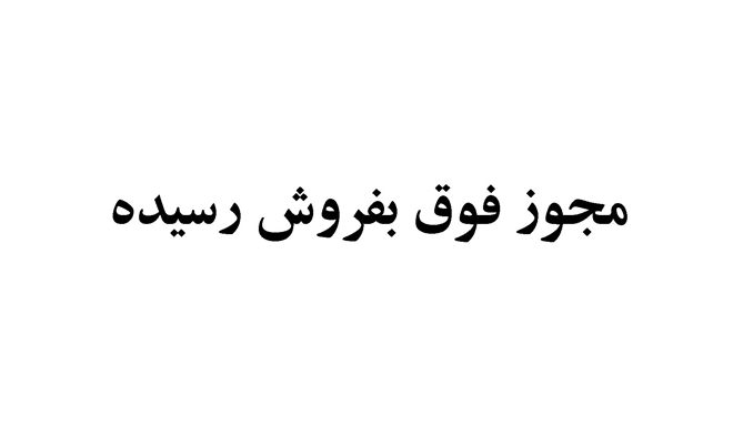 فروش مجوز بند ب / فوري 